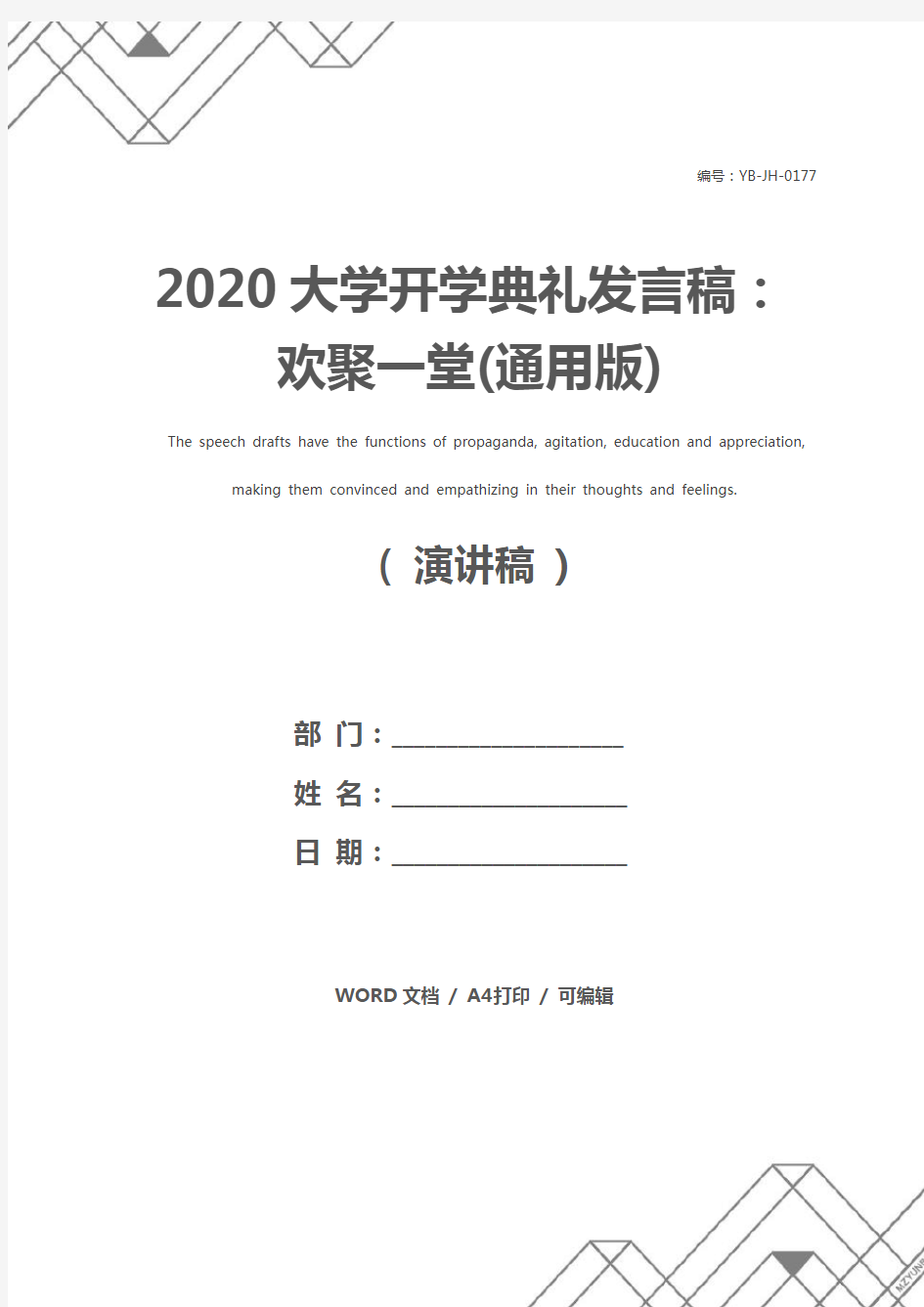 2020大学开学典礼发言稿：欢聚一堂(通用版)