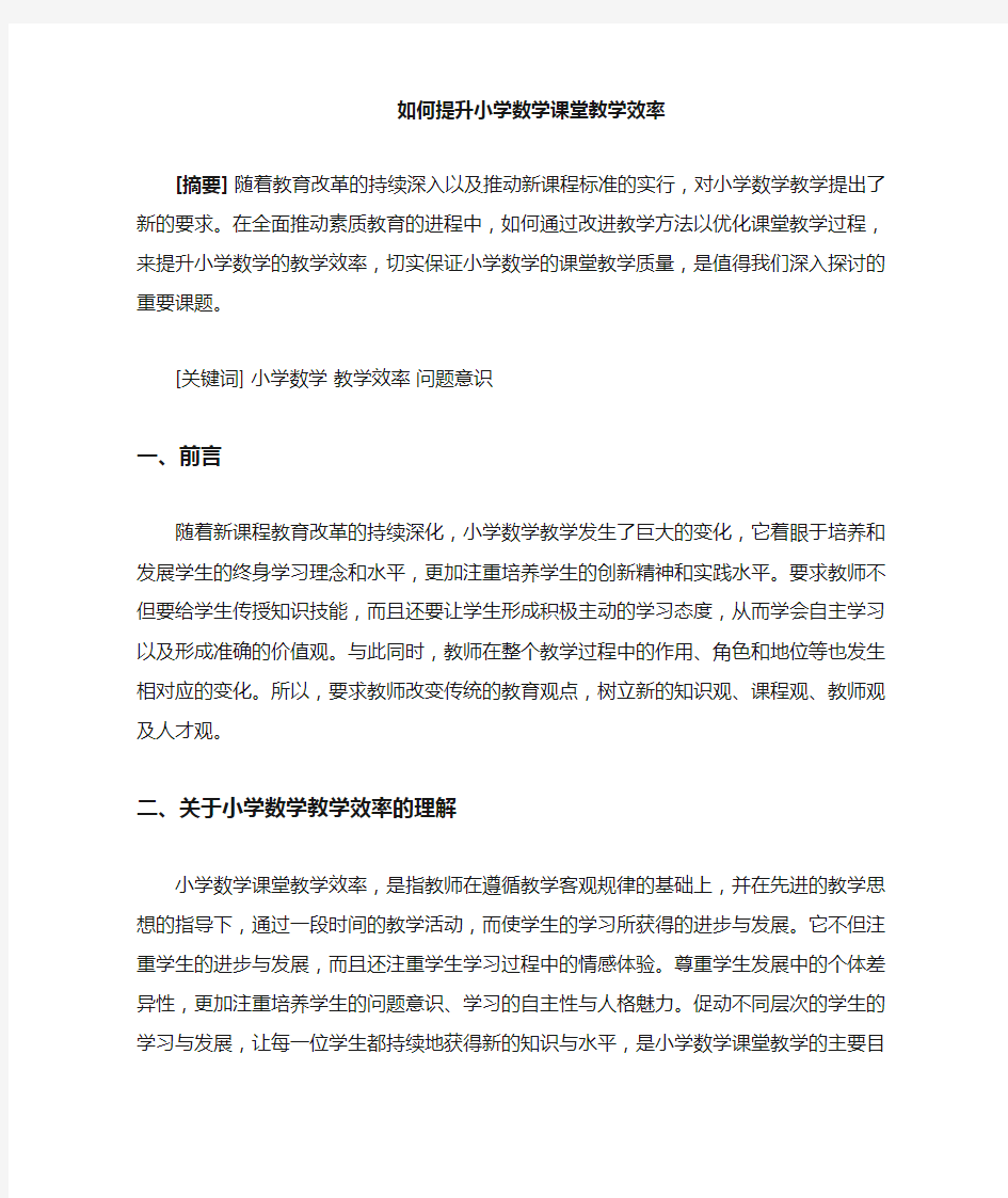 如何提高小学数学课堂教学效率(1)