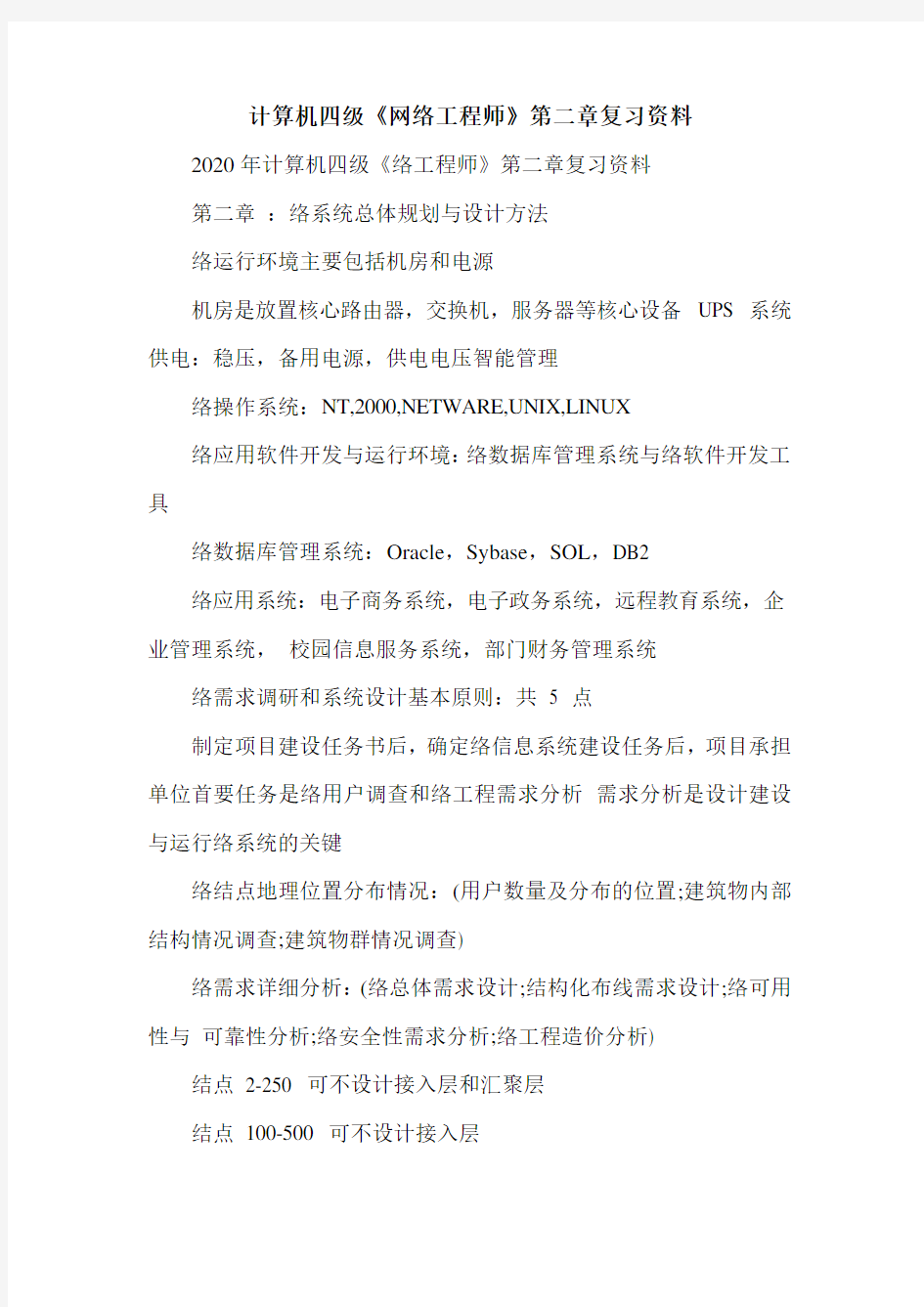 计算机四级《网络工程师》第二章复习资料_0