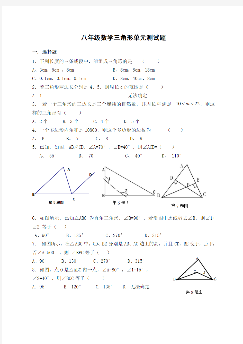 人教版八年级数学三角形单元测试题
