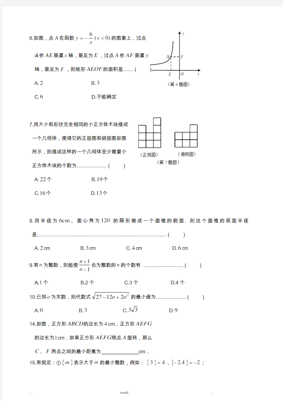 重点高中自主招生考试数学试卷集(大全集)