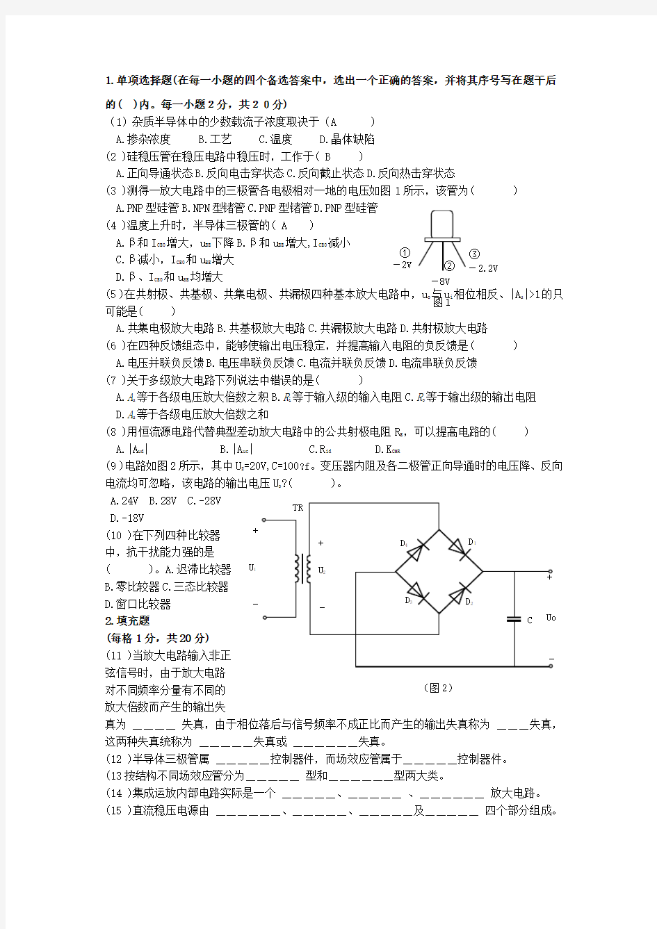 西南科技大学模拟电子技术基础期末考试试题