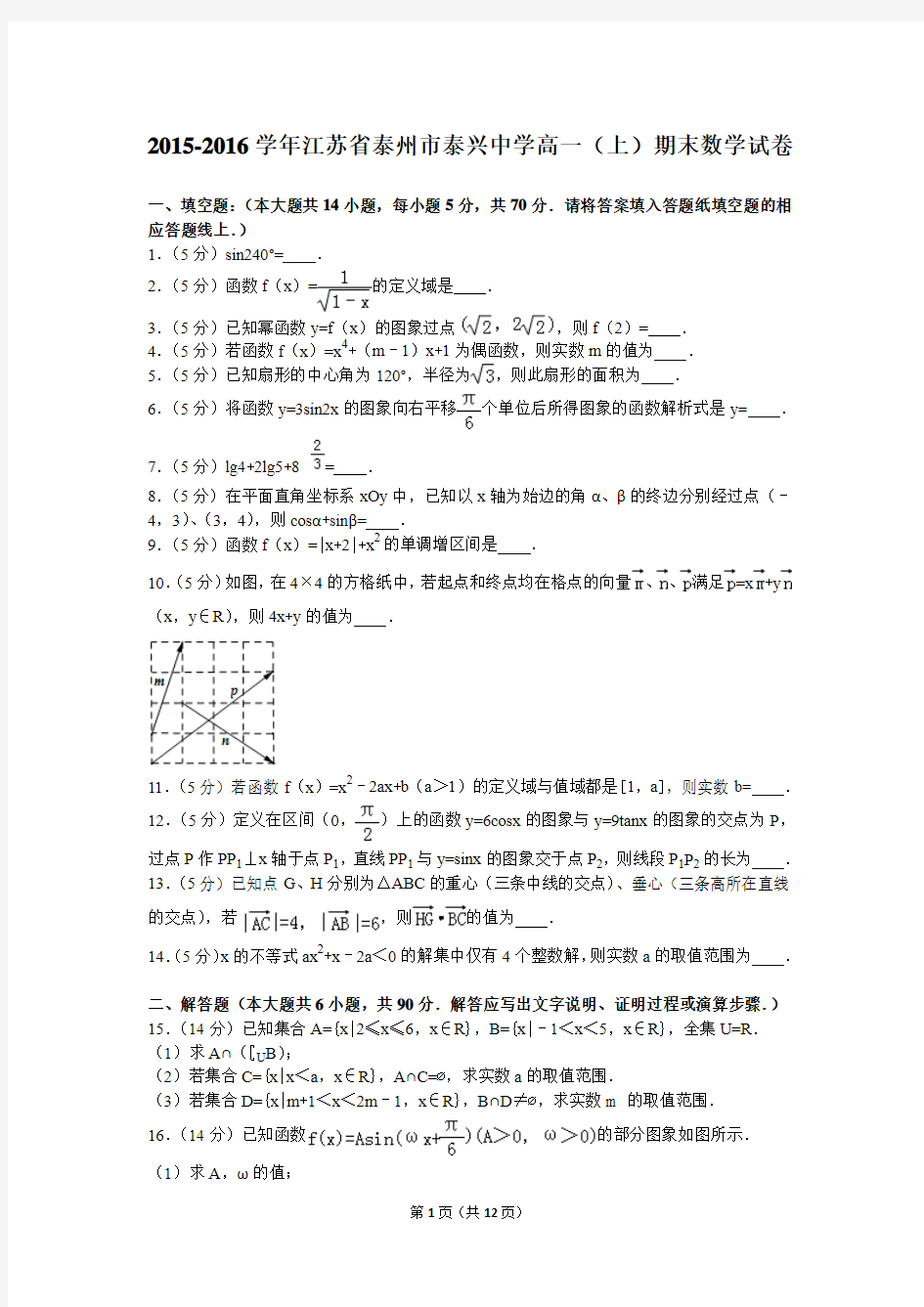 2015-2016学年江苏省泰州市泰兴中学高一(上)期末数学试卷