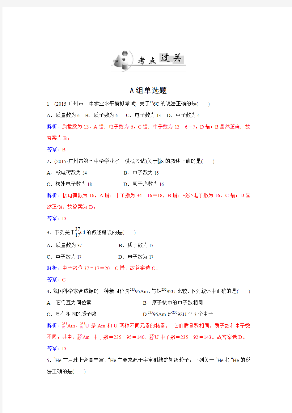 2015-2016学年广东省普通高中学业水平化学练习第11 讲物质结构 Word版含答案.doc