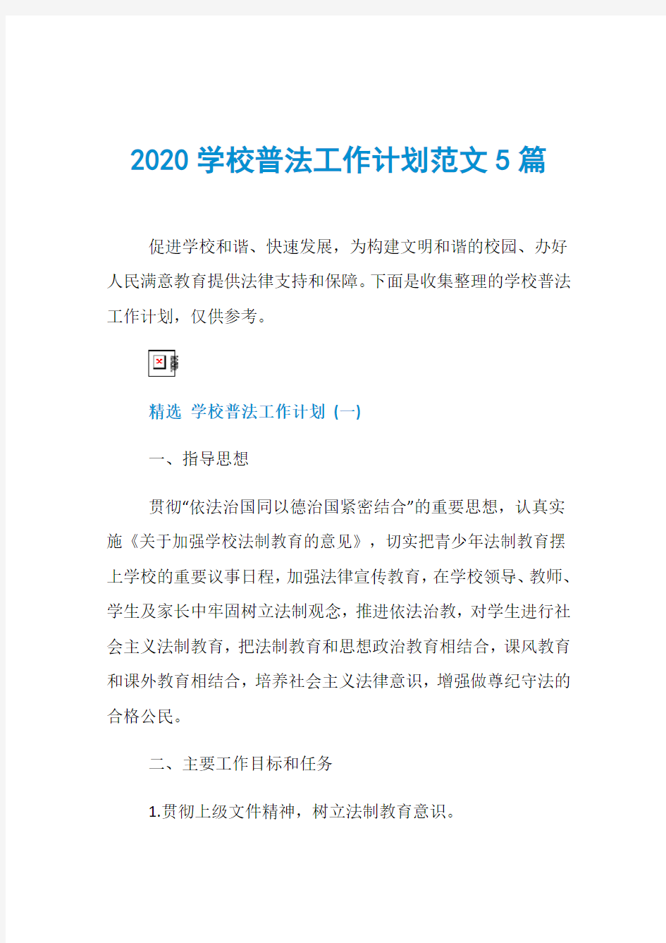 2020学校普法工作计划范文5篇