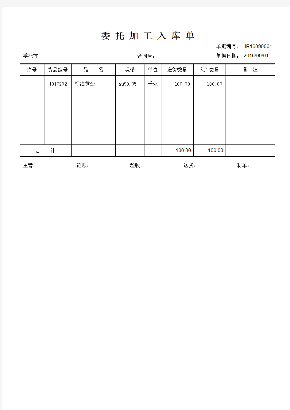 委托加工入库及出库单模板