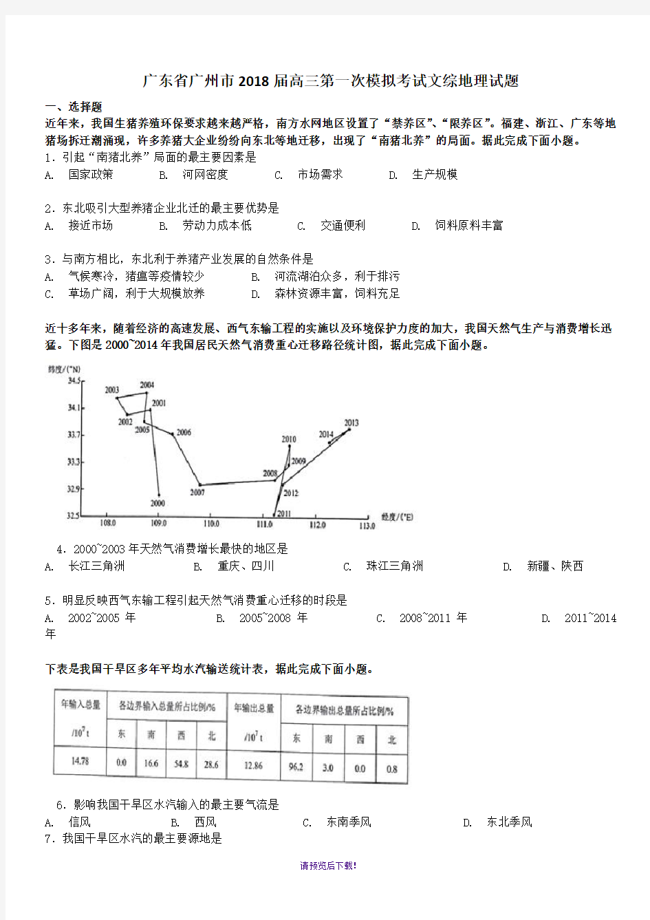 广东省广州市2018届高三第一次模拟考试文综地理试题(广一模)