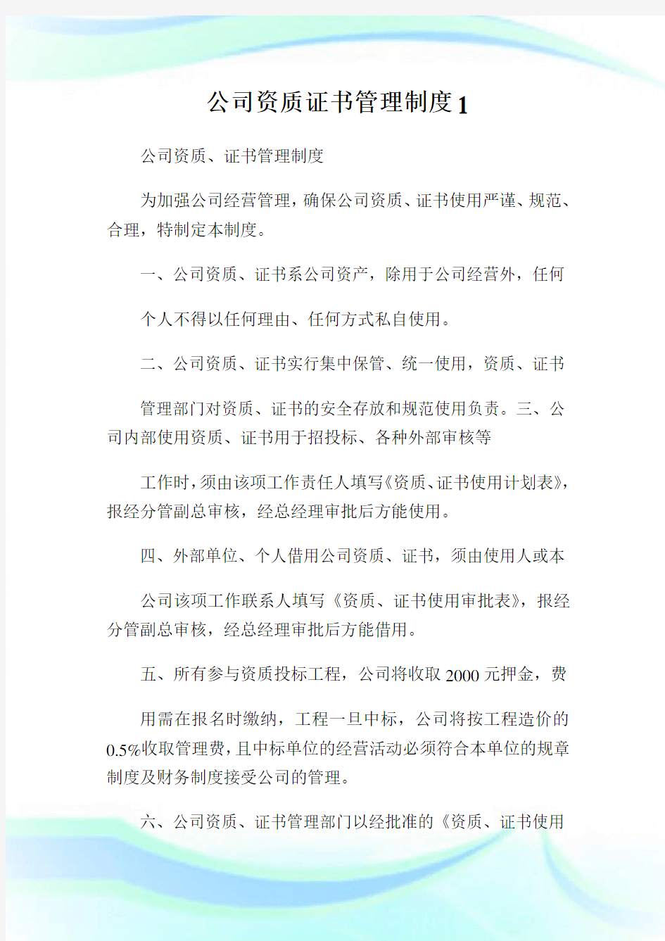 公司资质证书管理制度完整篇.doc