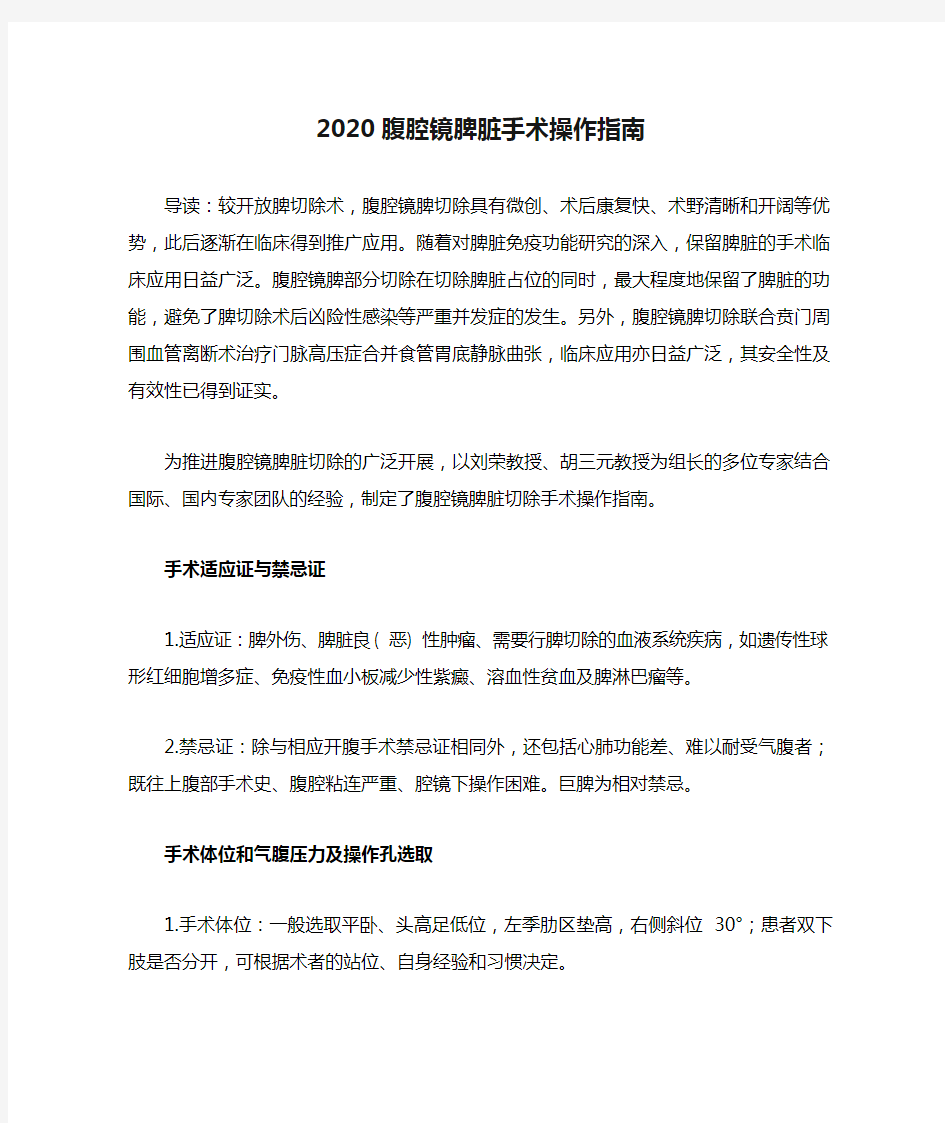 2020腹腔镜脾脏手术操作指南