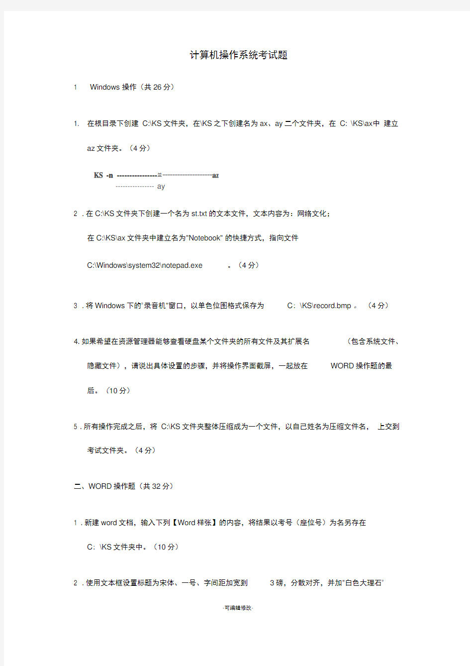 计算机上机操作试题