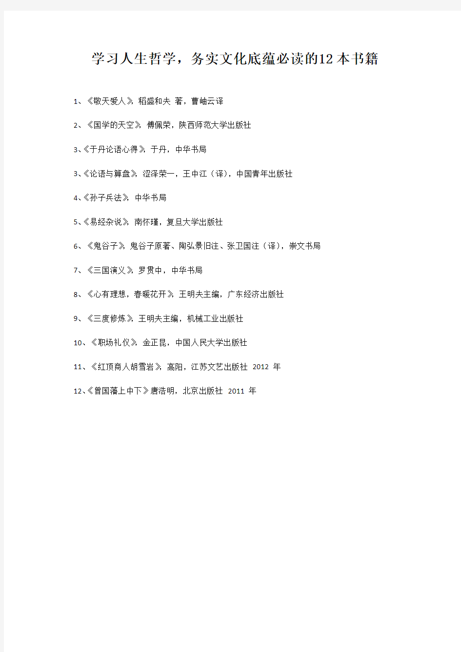 学习人生哲学,务实文化底蕴必读的12本书籍