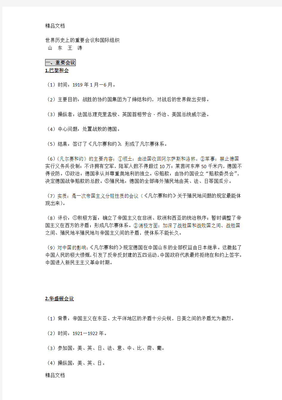 世界历史上的重要会议和国际组织教程文件