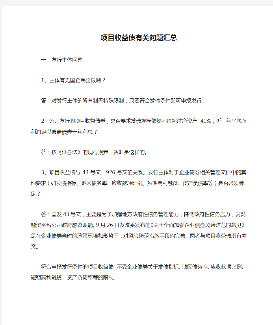 项目收益债有关问题汇总