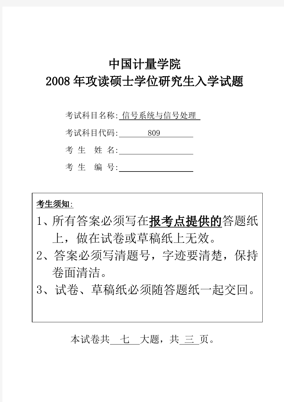 中国计量大学信号系统与信号处理2008—2019(缺13、15、16、17)年考研真题试题