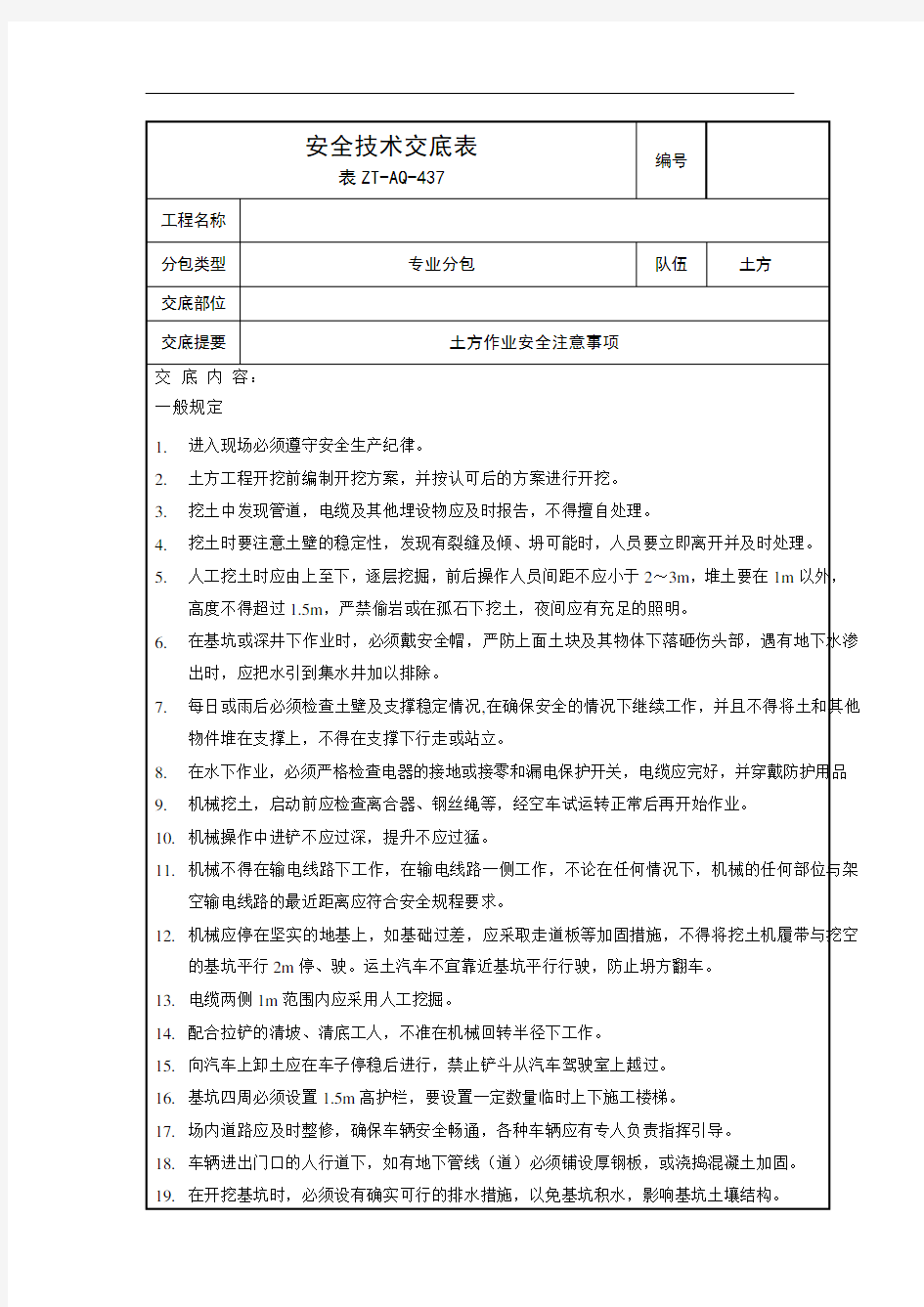 土方作业安全技术交底