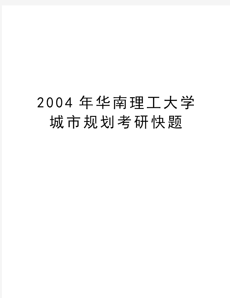 最新华南理工大学城市规划考研快题汇总