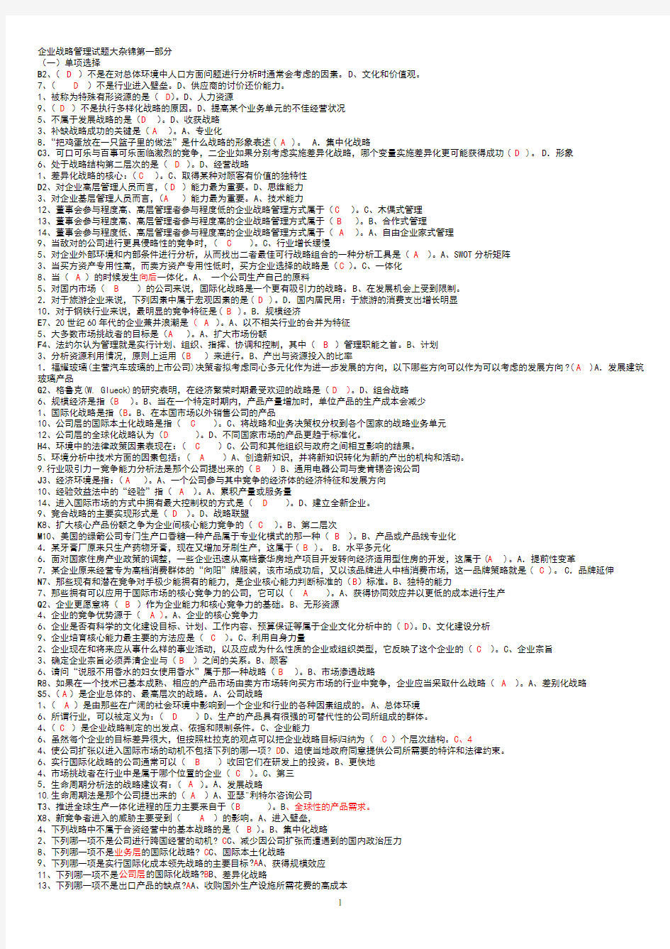 企业战略管理试题及答案