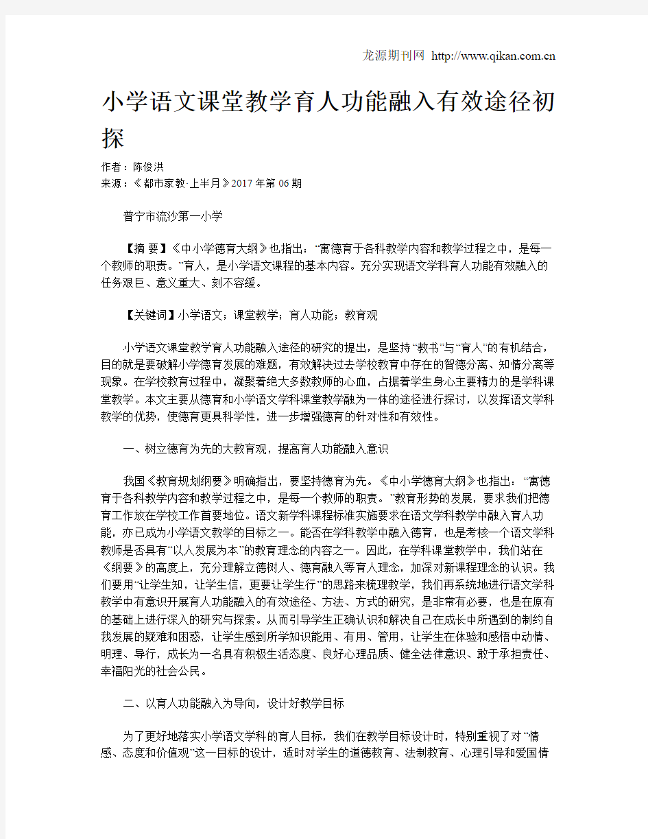 小学语文课堂教学育人功能融入有效途径初探