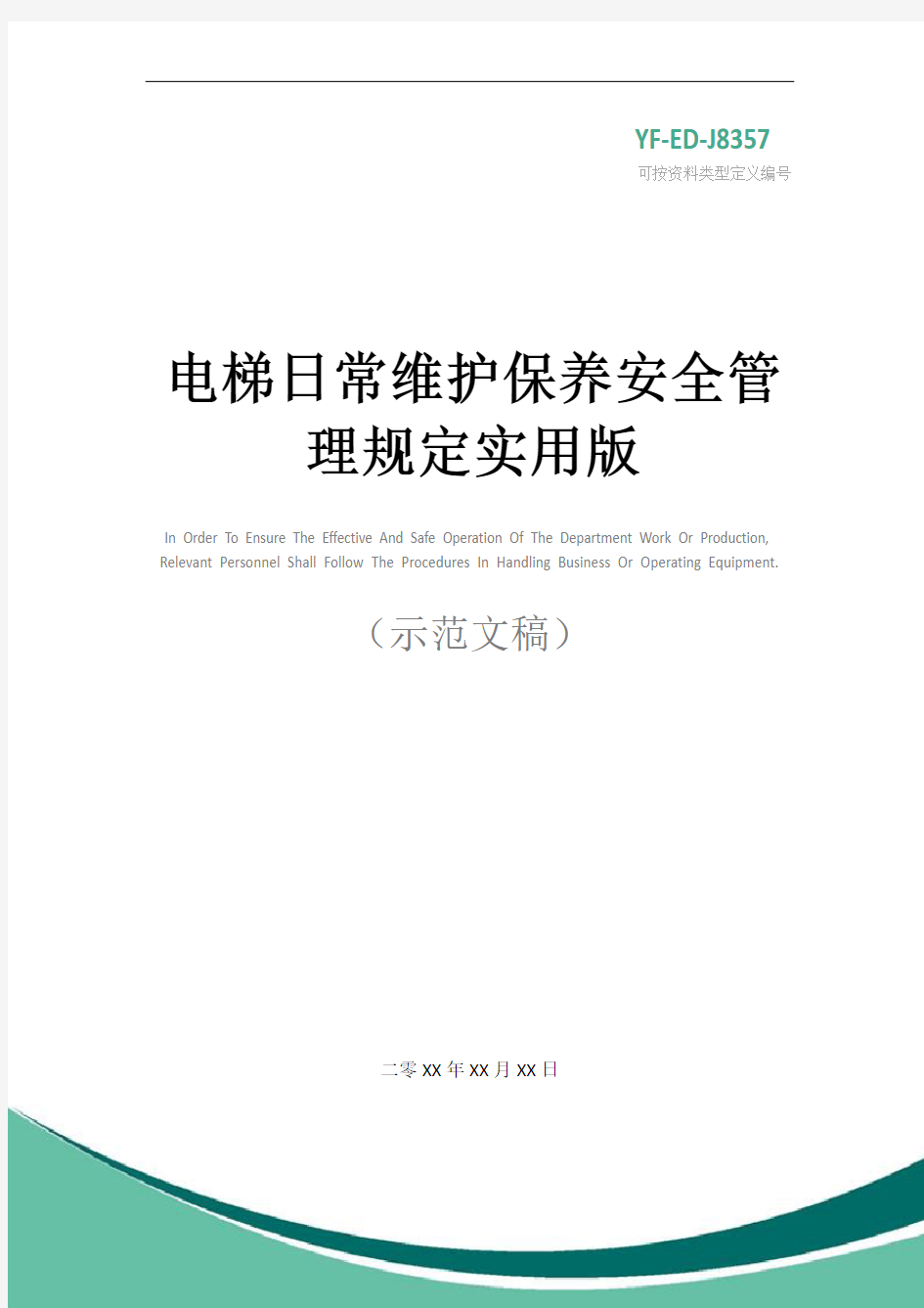 电梯日常维护保养安全管理规定实用版