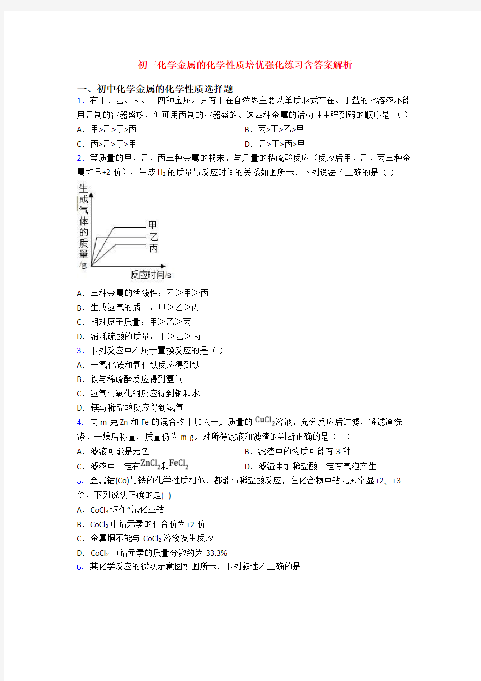 初三化学金属的化学性质培优强化练习含答案解析