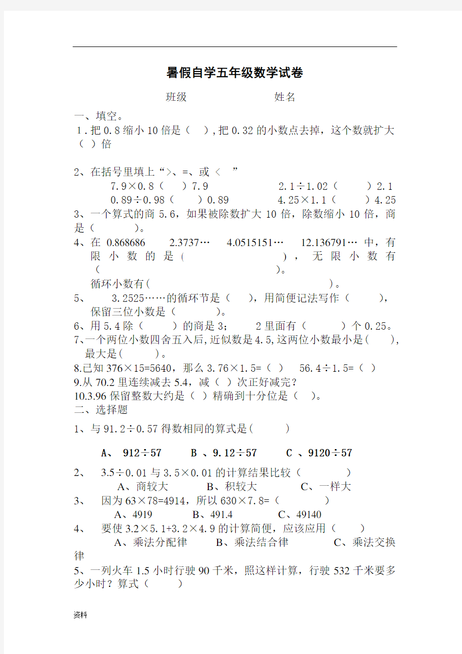 部编新人教版小学数学五年级上册小数乘除法测试题(2).doc