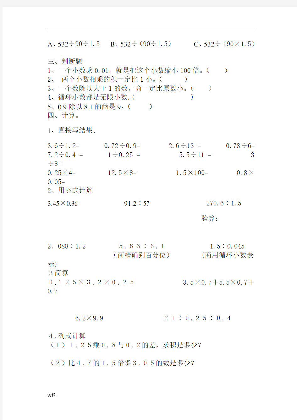 部编新人教版小学数学五年级上册小数乘除法测试题(2).doc