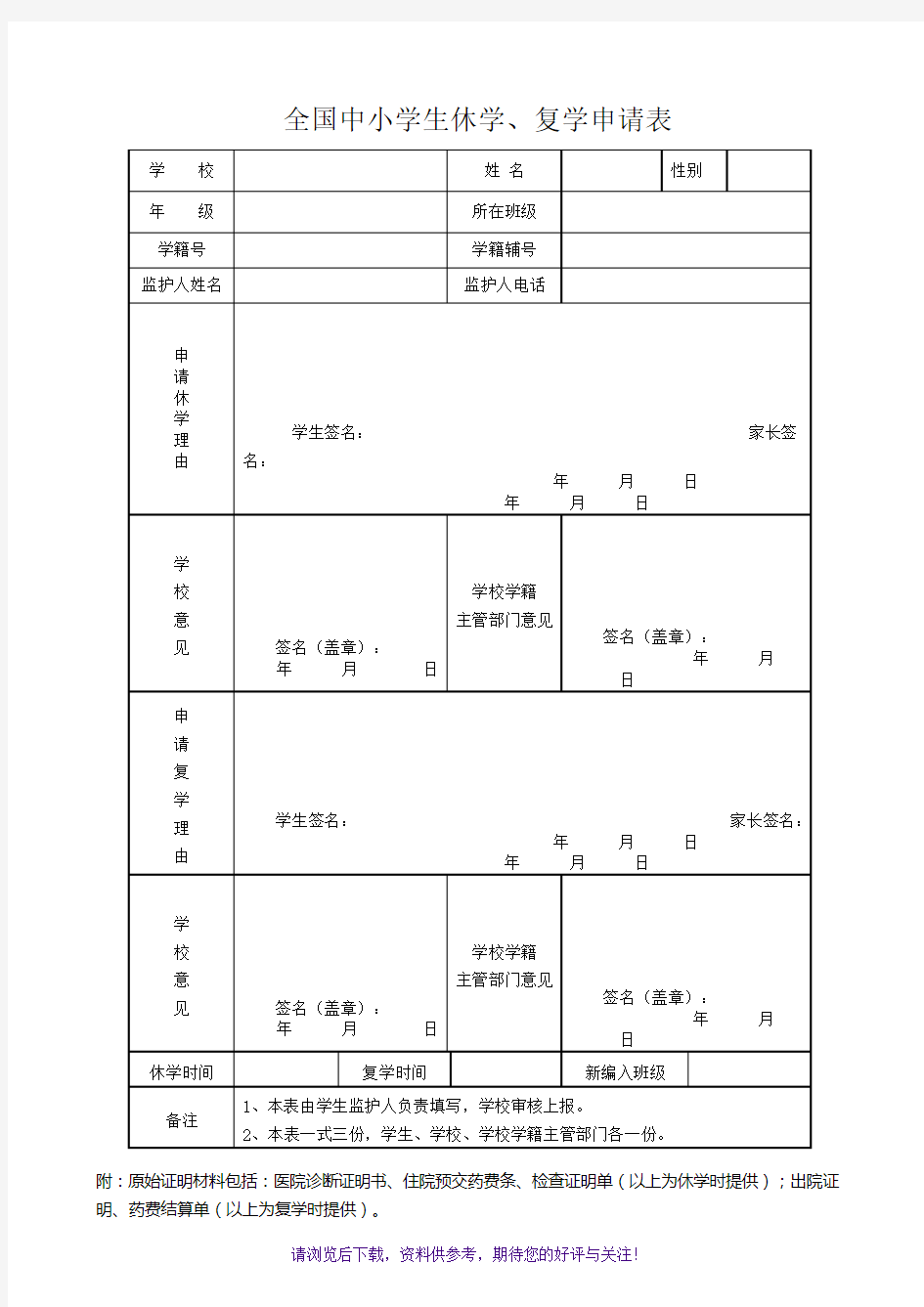 全国中小学生休学、复学申请表