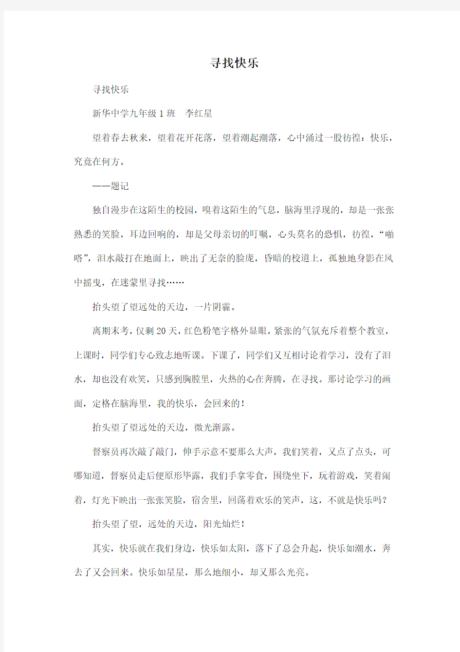 寻找快乐_初中初三作文600字