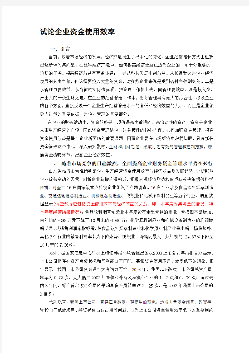 试论企业资金使用效率