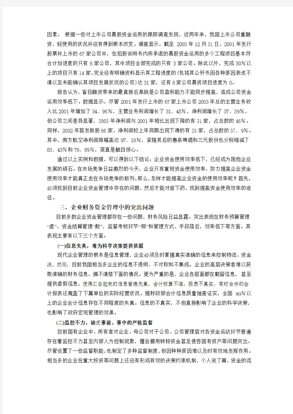 试论企业资金使用效率