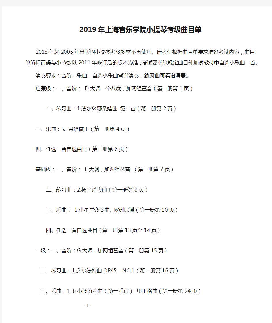 2019年上海音乐学院小提琴考级曲目单