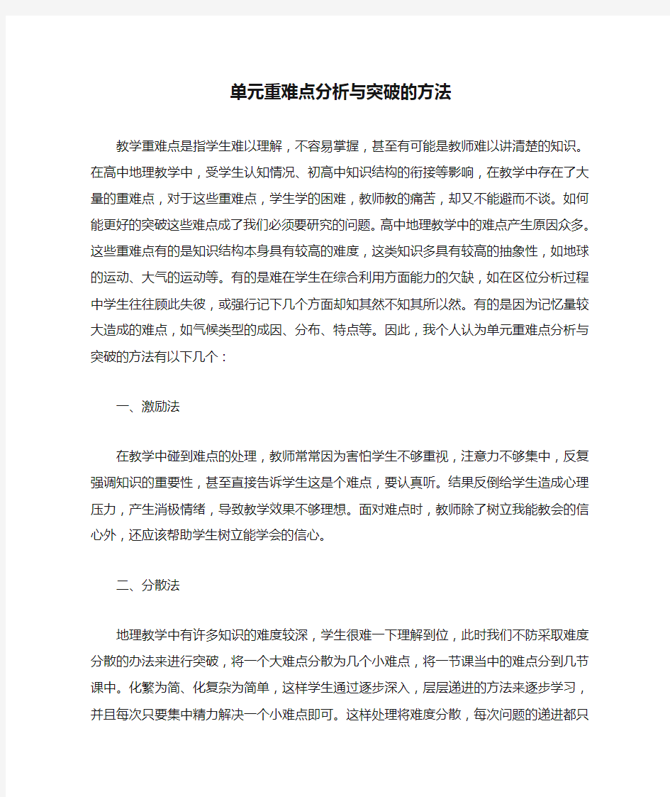 单元重难点分析与突破的方法