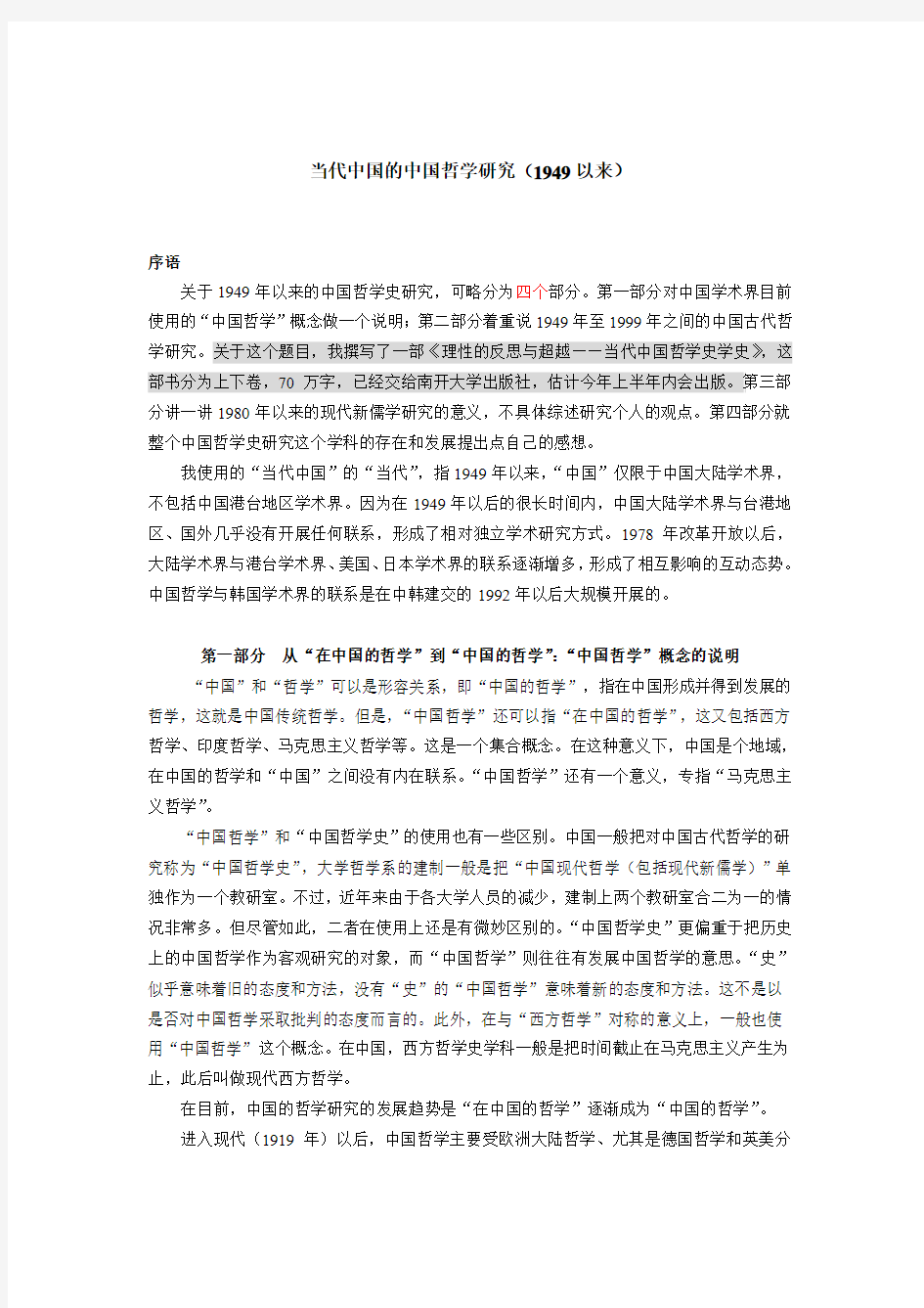 当代中国的中国哲学研究1949-1999