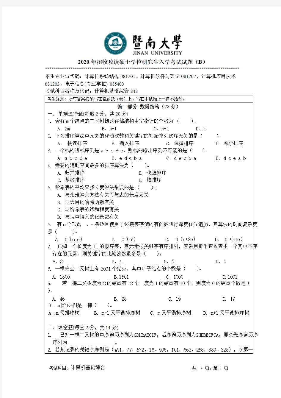 暨南大学848计算机基础综合2020年考研专业课真题试卷