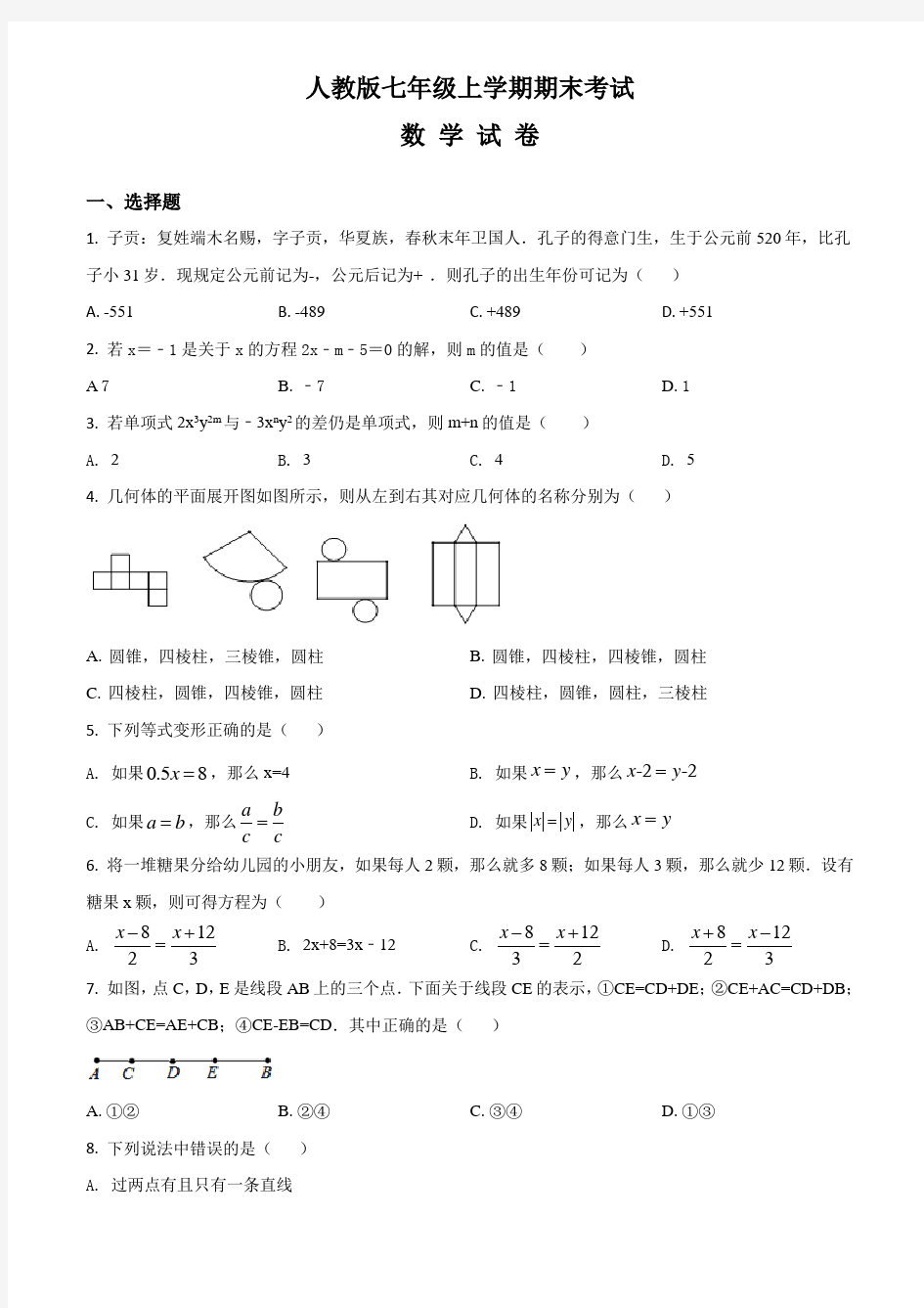 【人教版】七年级上册数学《期末考试题》带答案解析