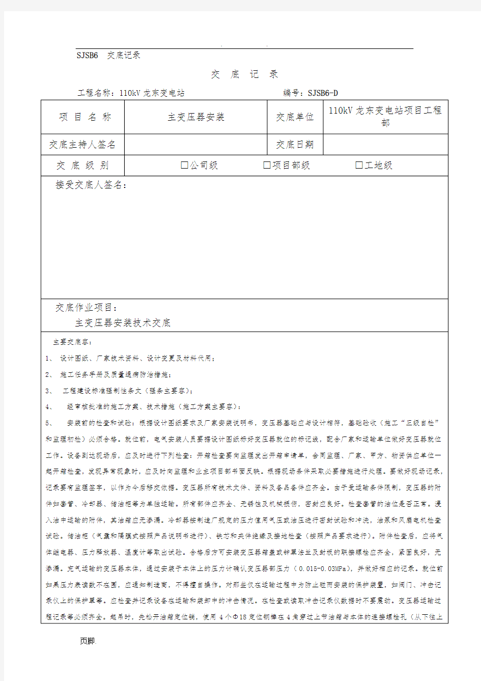 主变压器安装技术交底大全