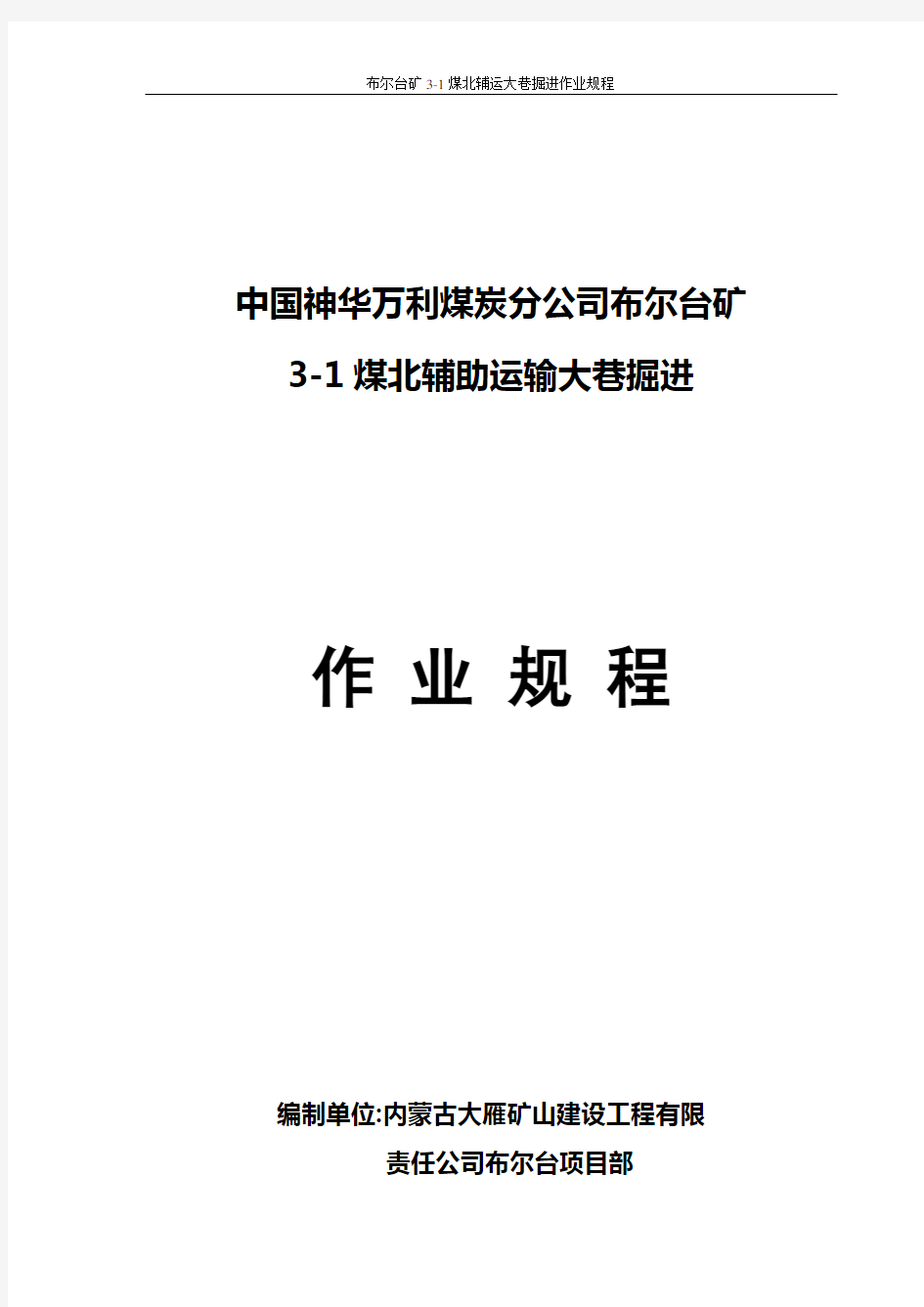 3-1煤北辅运大巷作业规程