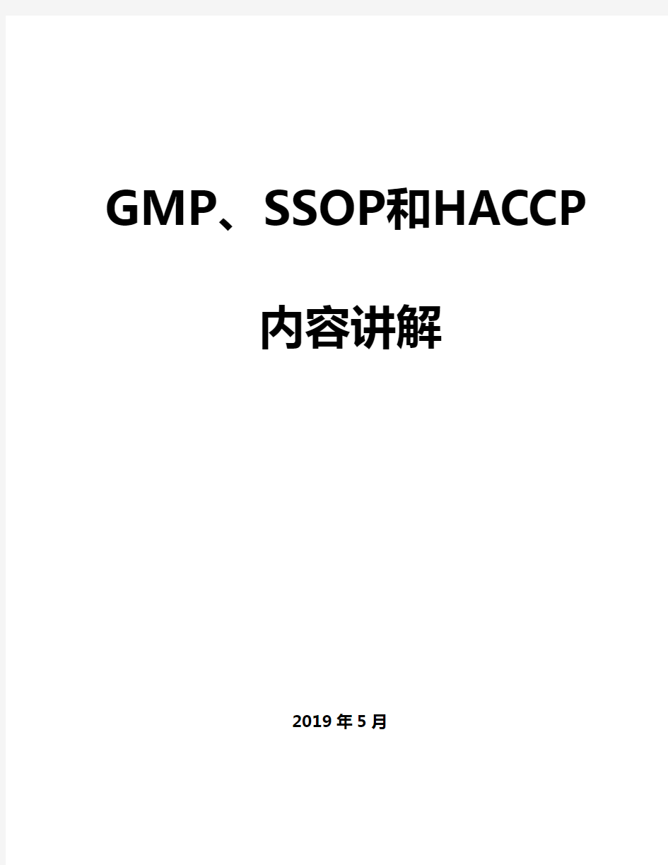 2019年食品企业GMP、SSOP和HACCP内容讲解