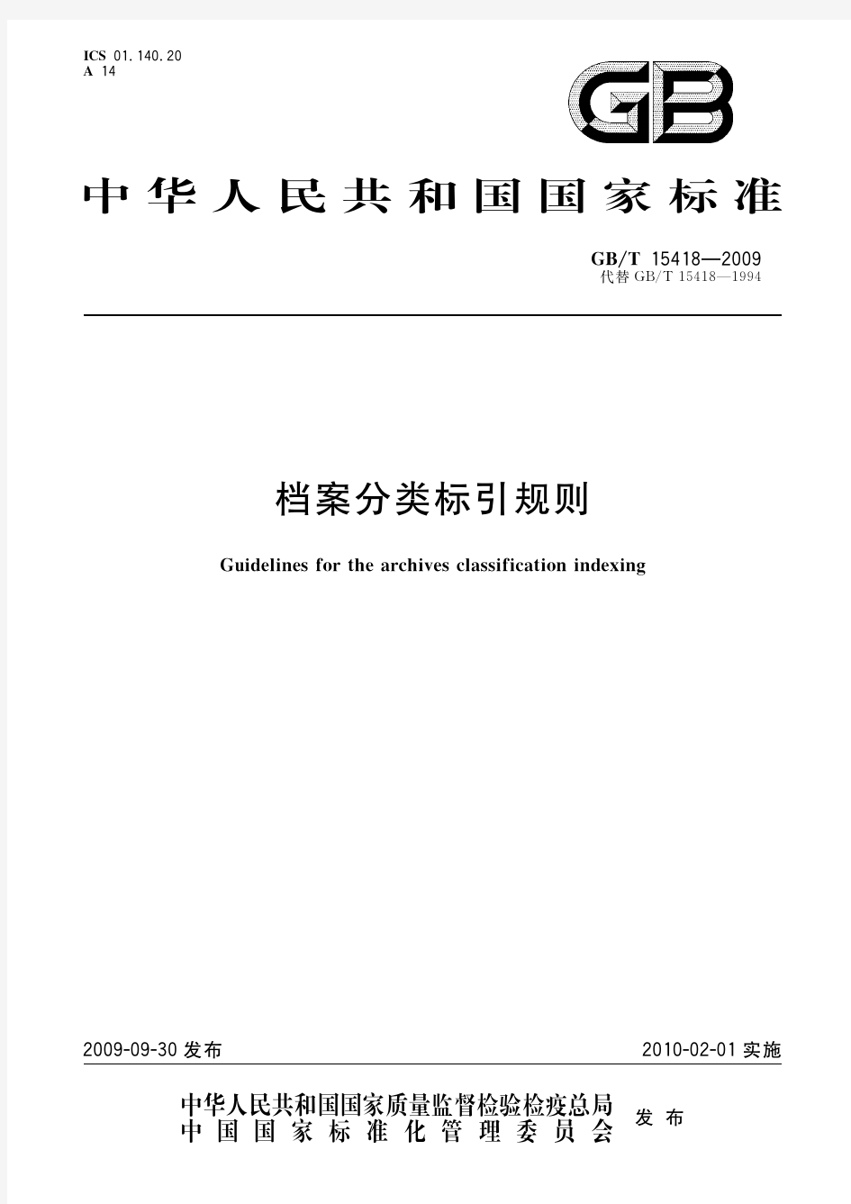 档案分类标引规则(标准状态：现行)