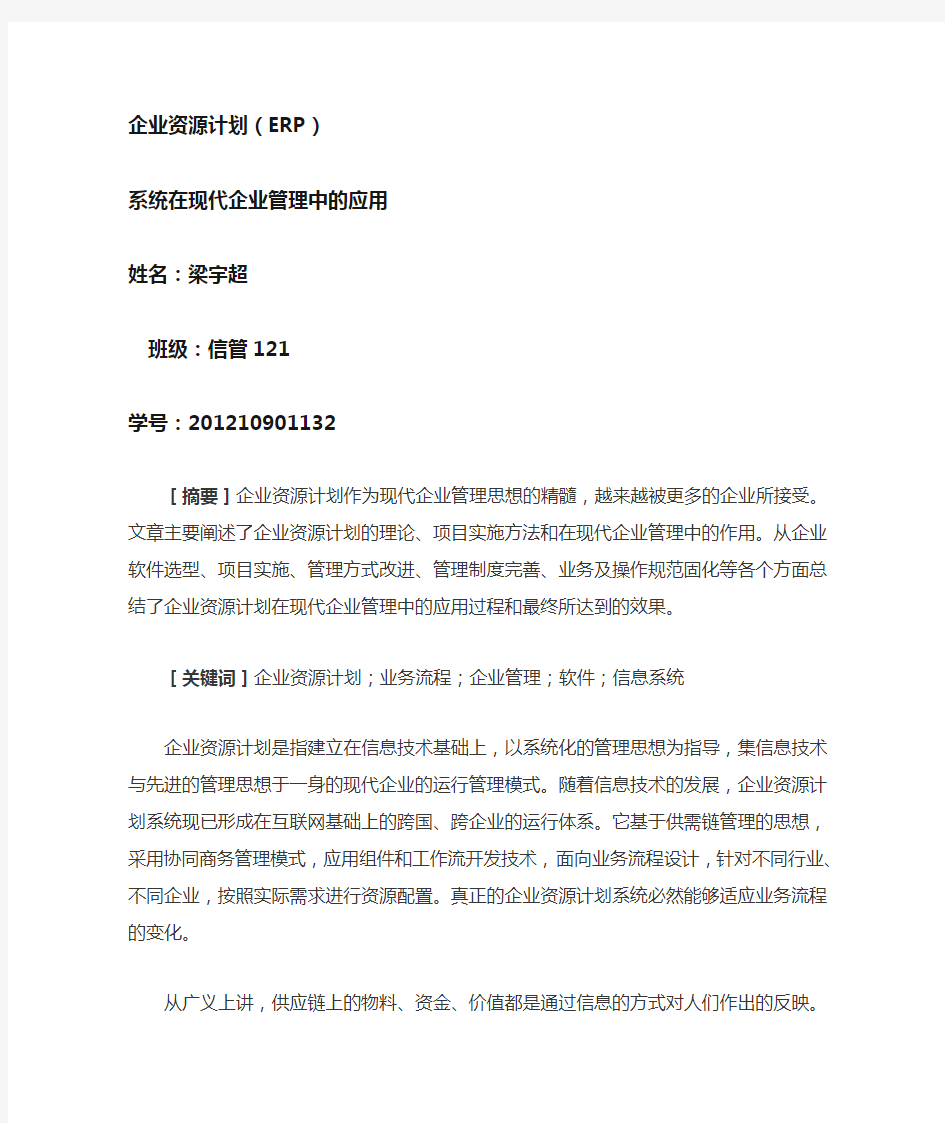 企业资源计划(erp)期末论文.doc