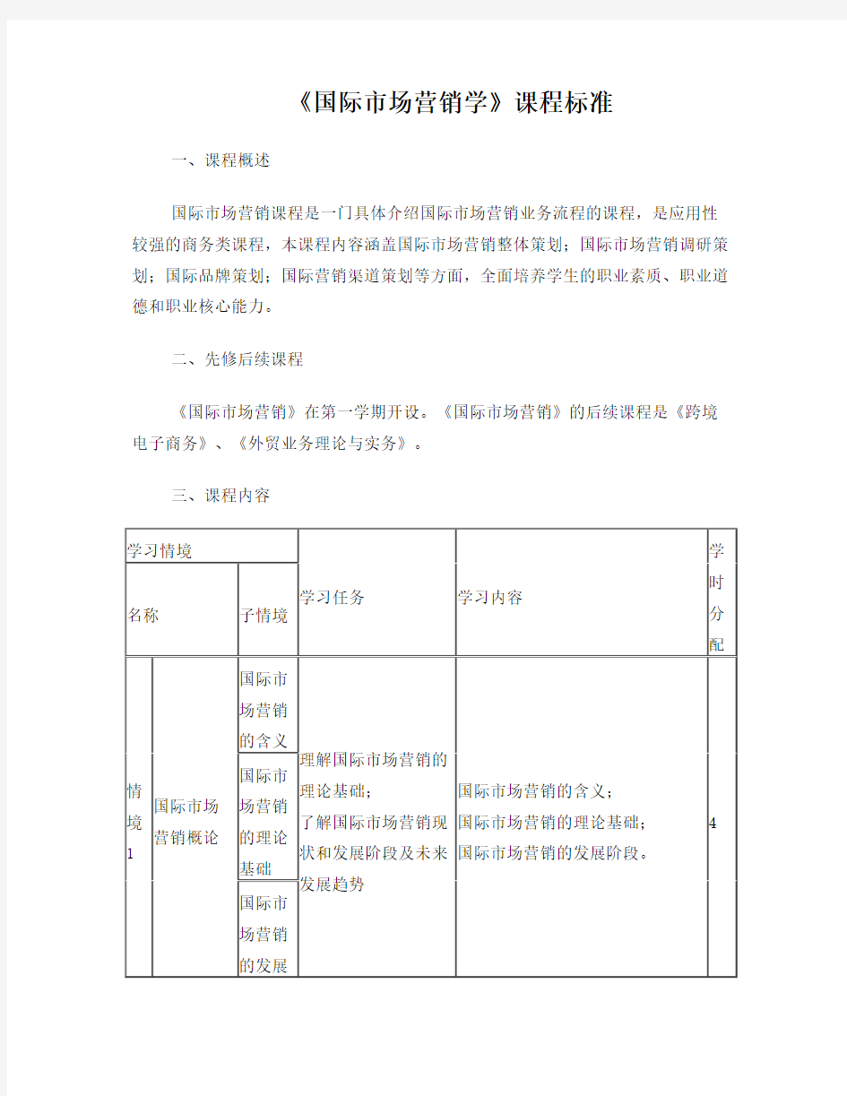 《国际市场营销学》课程标准