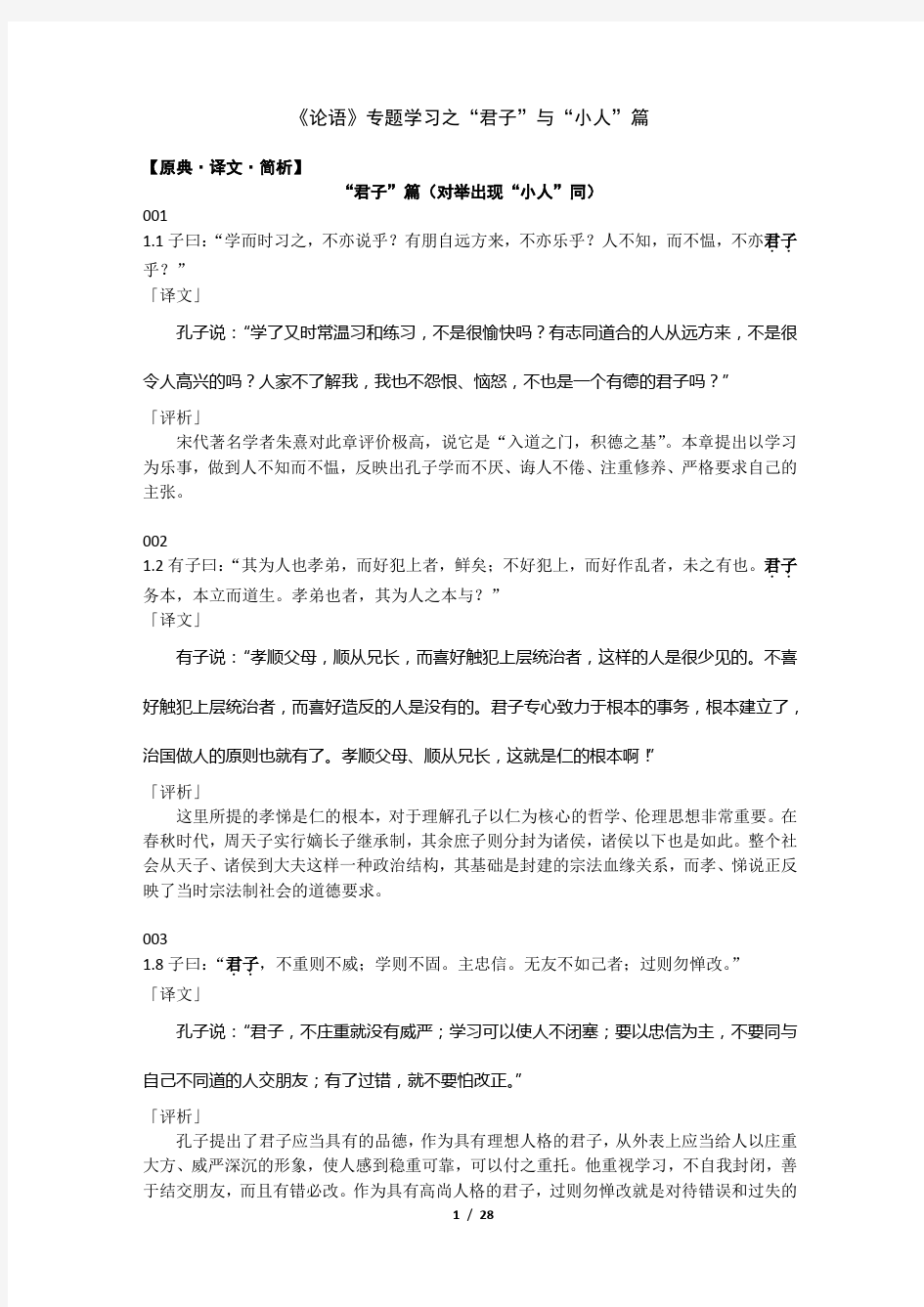 《论语》专题学习之“君子”“小人”篇