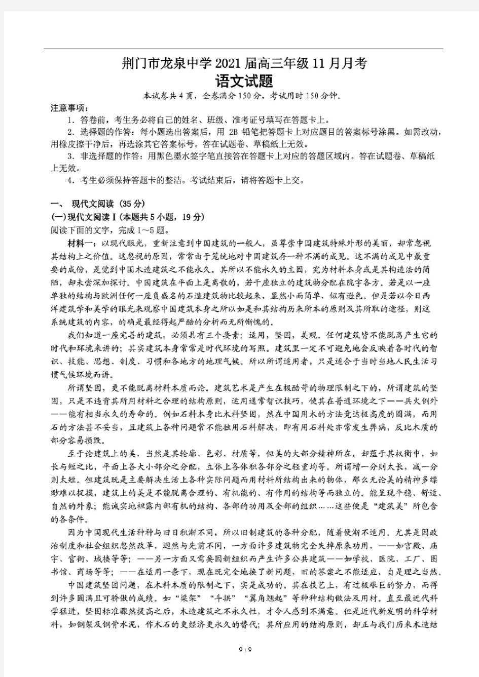 湖北省荆门市龙泉中学2021届高三11月月考语文试题(含答案解析)