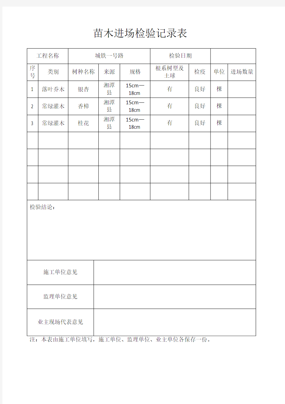 苗木进场验收单