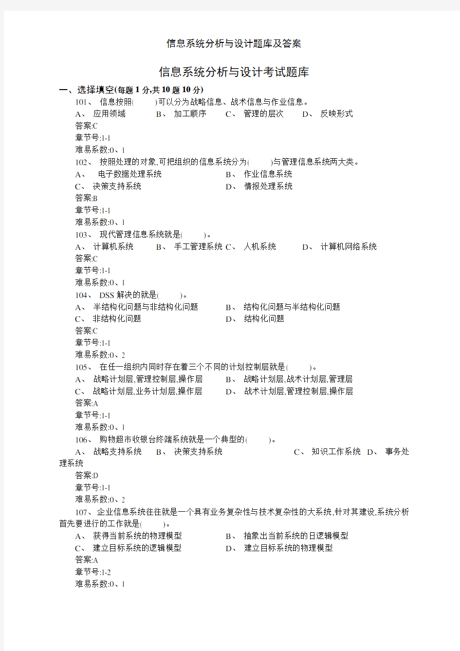 信息系统分析与设计题库及答案