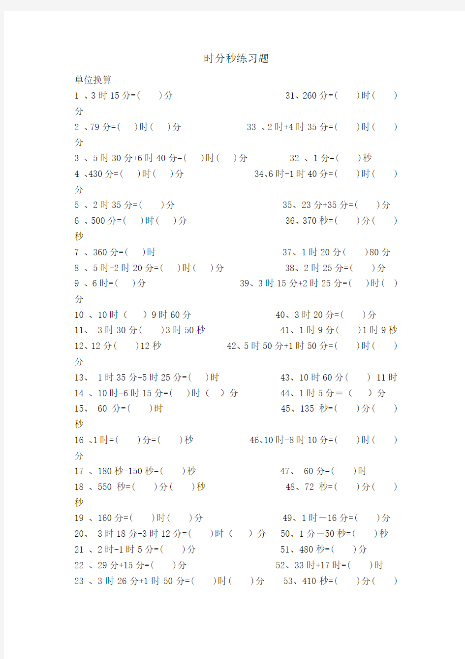 人教三年级数学下册时分秒练习题
