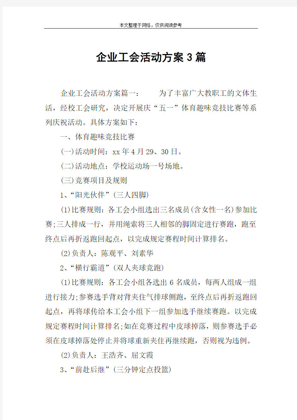 企业工会活动方案3篇