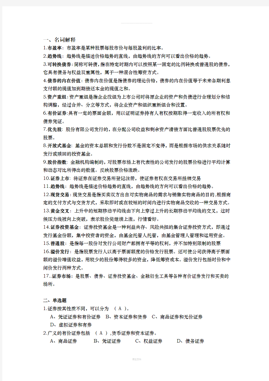 证券投资期末考试复习题库(整理版)