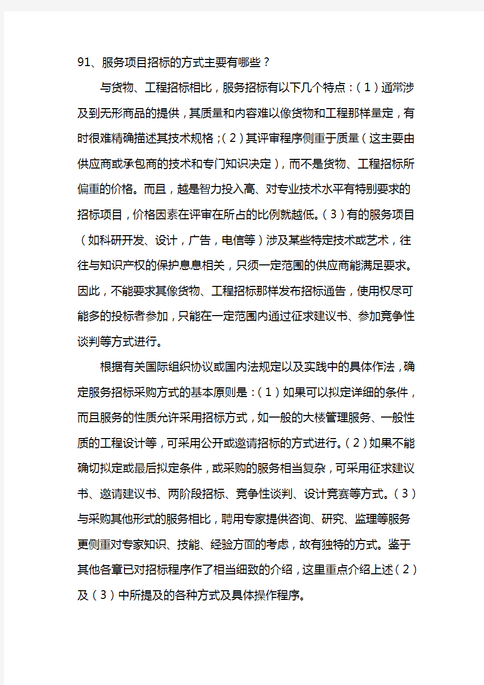 服务项目招标的方式主要有哪些