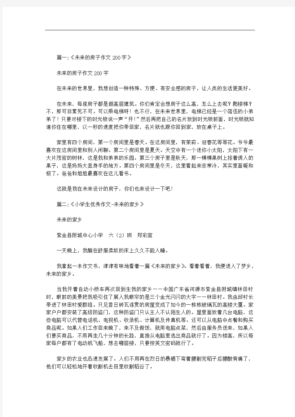 作文未来的家乡200字范文